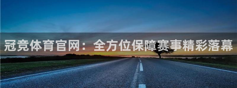 冠竞体育官网：全方位保障赛事精彩落幕