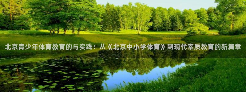 北京青少年体育教育的与实践：从《北京中小学体育》到现代素质教育的新篇章
