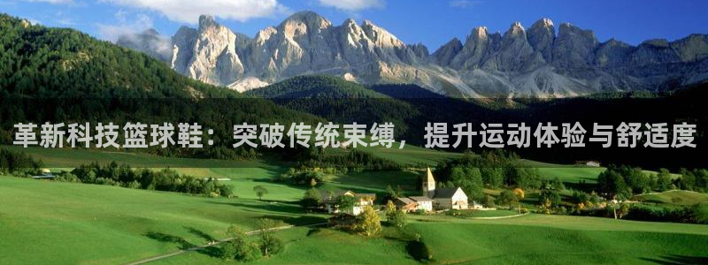 革新科技篮球鞋：突破传统束缚，提升运动体验与舒适度