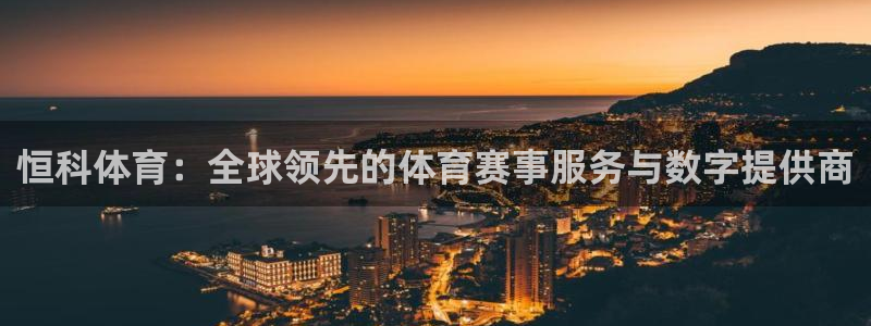 恒科体育：全球领先的体育赛事服务与数字提供商