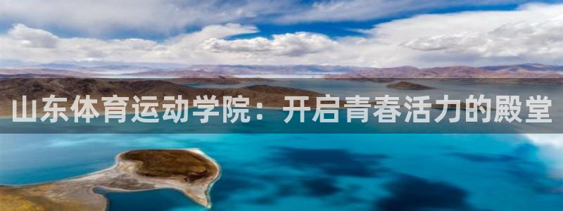 九球直播免费足球直播：山东体育运动学院：开启青春活力的殿堂