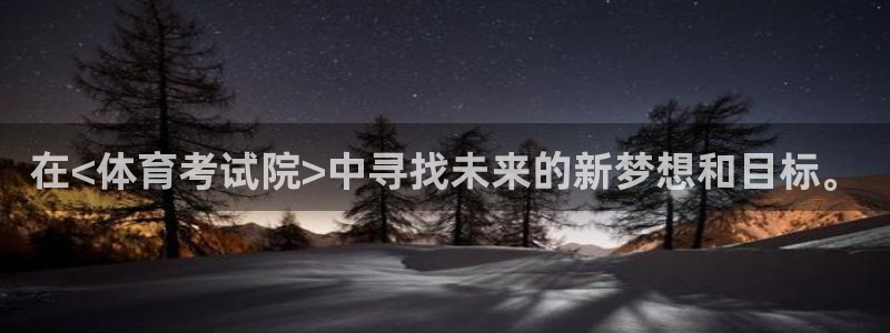 九球体育在线直播观看：在<体育考试院>中寻找未来的新梦想和目标。