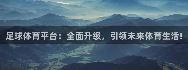 九球直播免费体育直播nba：足球体育平台：全面升级，引领未来体育生活!