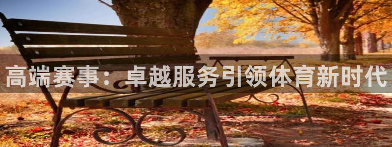 九球体育直播吧：高端赛事：卓越服务引领体育新时代